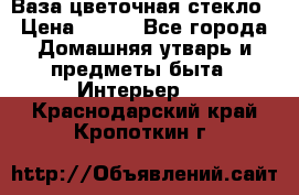 Ваза цветочная стекло › Цена ­ 200 - Все города Домашняя утварь и предметы быта » Интерьер   . Краснодарский край,Кропоткин г.